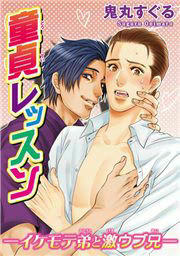 童貞レッスン―イケモテ弟と激ウブ兄―