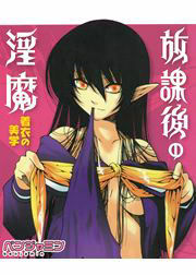放課後の淫魔～着衣の美学～