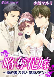 略奪花嫁～婚約者の弟と禁断SEX～