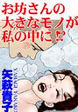 お坊さんの大きなモノが私の中に!?