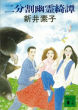 二分割幽霊綺譚