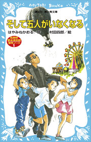 名探偵夢水清志郎事件ノート