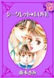 シークレット★LOVE