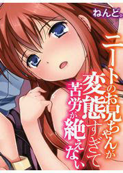 ニートのお兄ちゃんが変態すぎて苦労が絶えない