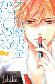 オレが魔法をかけてやる