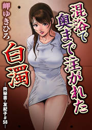 混浴で奥まで注がれた白濁-肉秘書・友紀子#58-