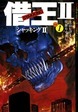 借王(シャッキング)II
