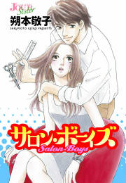 5話無料 さぁ ラブの時間です 漫画なら めちゃコミック