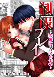 制服プレイ~変態教師は私の伯父~