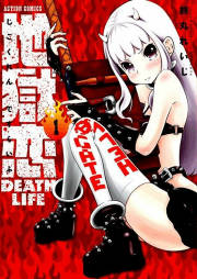 地獄恋 DEATH LIFE