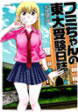 フミちゃんの東大受験日誌