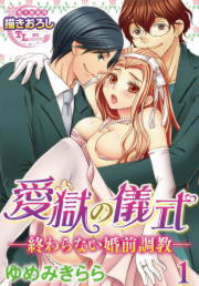愛獄の儀式―終わらない婚前調教―
