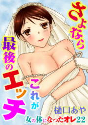 さよなら これが最後のエッチ★女の体になったオレ22