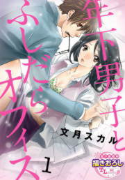 年下男子とふしだらオフィス