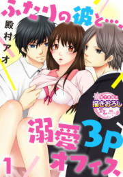 ふたりの彼と…、溺愛3Pオフィス