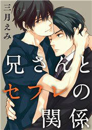 兄さんとセフレの関係