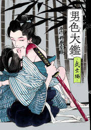 男色大鑑
