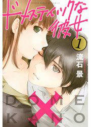 みんなのレビューと感想 ドメスティックな彼女 ネタバレ非表示 漫画ならめちゃコミック