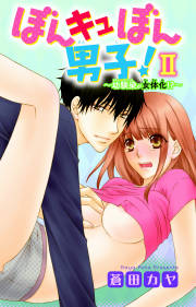 ぼんキュぼん男子! 2―幼馴染が女体化!?―
