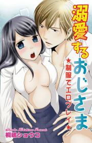 溺愛するおじさま 制服でエロプレイ