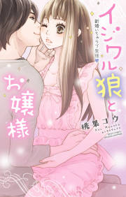 イジワル狼とお嬢様 新婚いちゃラブ生活