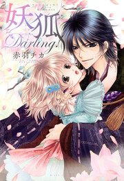妖狐Darling!