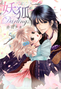 妖狐Darling!