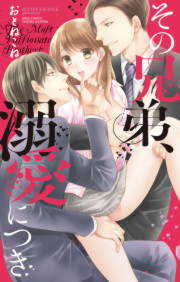 その兄弟、溺愛につき
