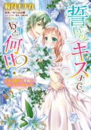 誓いのキスまで、あと何日? 王太子殿下と華麗なるウェディングロード