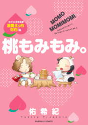 桃もみもみ。「カゲキすぎる・溺愛えっち告白」編