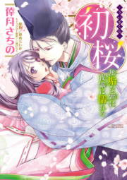 初桜 -ういざくら- 無垢な蕾は夜露に濡れる