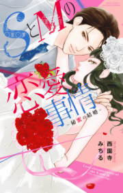 SとMの恋愛事情 ―秘蜜の結婚―