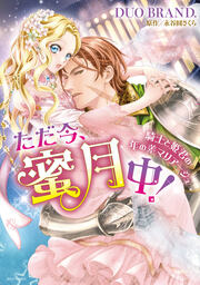 ただ今、蜜月中!騎士と姫君の年の差マリアージュ