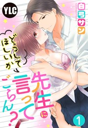 先生にどうしてほしいか言ってごらん?