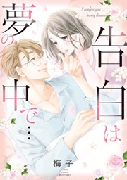 告白は夢の中で…