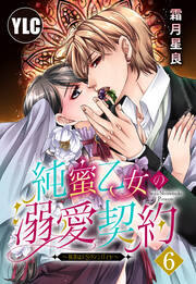 純蜜乙女の溺愛契約 ～執事はドSヴァンパイヤ～