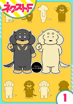 【単話売】うちのコわんわん劇場
