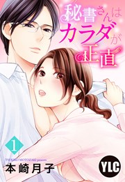 秘書さんはカラダが正直