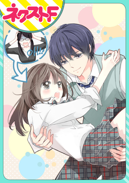 【単話売】今日から生徒に恋します。