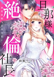 旦那様は絶倫社長～溺愛新婚生活は突然に～