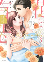 花と有志 ～運命の恋って、ありますか?～