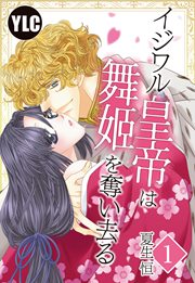 イジワル皇帝は舞姫を奪い去る