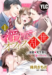 淫れてオフィス乱世 ～溺愛・天下取り逆ハーレム～