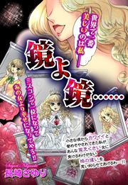 鏡よ鏡……
