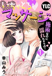 いちゃとろ・マッサージ～施術なのに濡れちゃうの?～