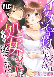 イケメン堅物将校様は処女メイドを逃さない!