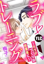 ラブ・トレーニング ～カラダづくりは終業後に～