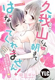 久我山くんが朝まではなしてくれません! ～年下彼との秘密の新婚生活～