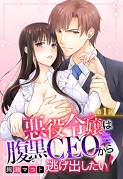 悪役令嬢は腹黒CEOから逃げ出したい!