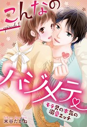 こんなのハジメテ ~モテ男の本気の溺愛エッチ~